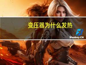 变压器为什么发热