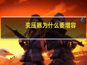 变压器为什么要增容