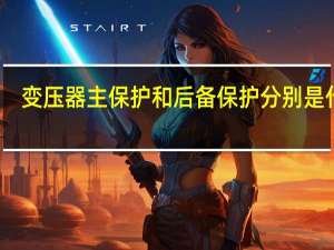 变压器主保护和后备保护分别是什么