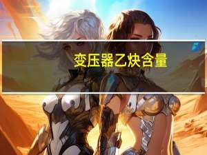 变压器乙炔含量