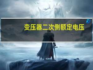 变压器二次侧额定电压