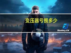 变压器亏损多少