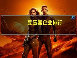 变压器企业排行