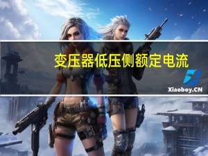 变压器低压侧额定电流