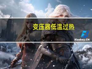 变压器低温过热