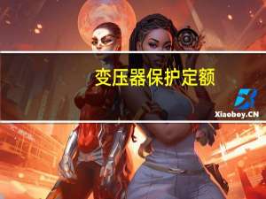 变压器保护定额