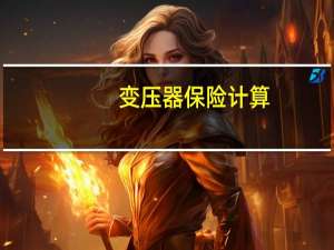 变压器保险计算