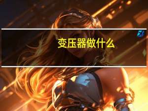 变压器做什么