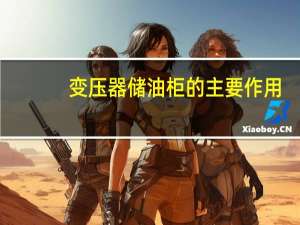 变压器储油柜的主要作用