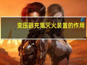 变压器充氮灭火装置的作用