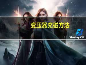 变压器充磁方法