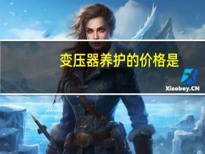 变压器养护的价格是