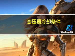 变压器冷却条件