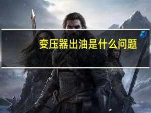 变压器出油是什么问题