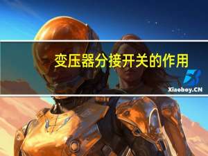 变压器分接开关的作用