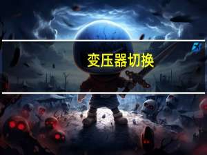 变压器切换