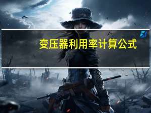 变压器利用率计算公式