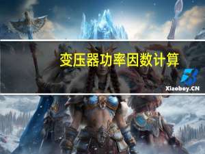 变压器功率因数计算