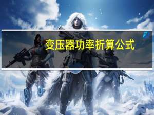 变压器功率折算公式
