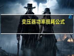 变压器功率损耗公式