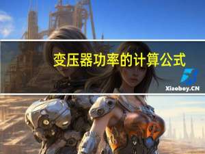 变压器功率的计算公式