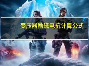 变压器励磁电抗计算公式