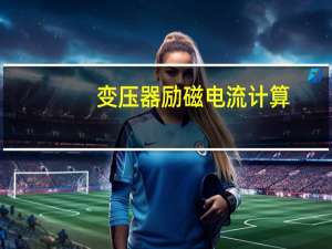 变压器励磁电流计算