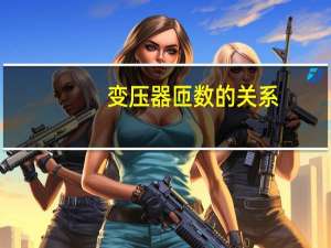变压器匝数的关系