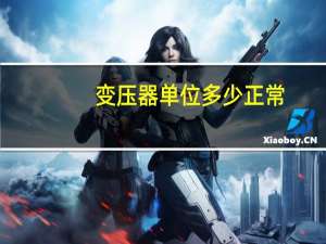 变压器单位多少正常