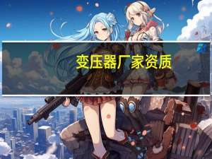 变压器厂家资质