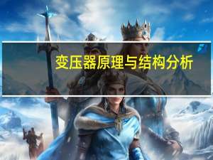 变压器原理与结构分析