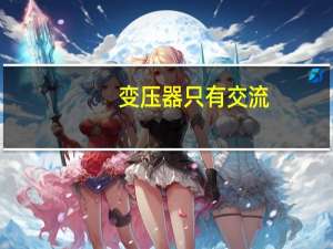 变压器只有交流