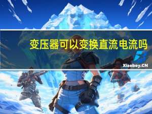 变压器可以变换直流电流吗