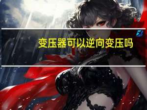 变压器可以逆向变压吗