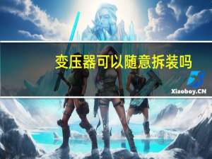 变压器可以随意拆装吗