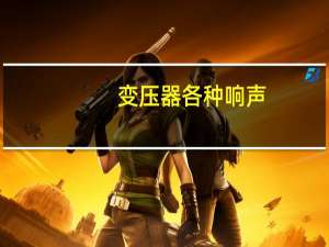 变压器各种响声