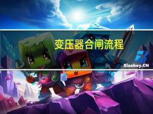 变压器合闸流程