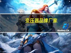变压器品牌厂家