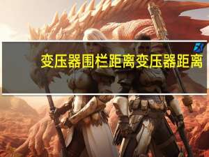 变压器围栏距离变压器距离