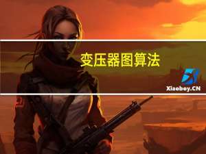 变压器图算法