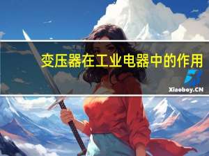 变压器在工业电器中的作用