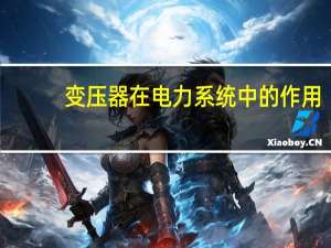 变压器在电力系统中的作用