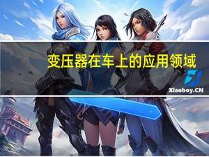变压器在车上的应用领域