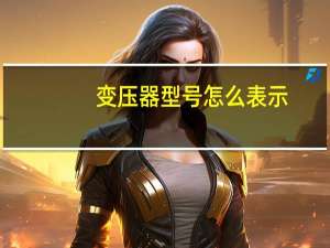 变压器型号怎么表示
