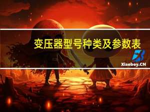 变压器型号种类及参数表
