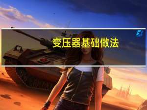 变压器基础做法