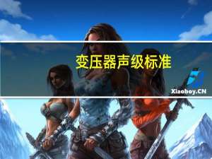 变压器声级标准