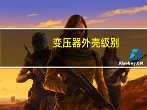 变压器外壳级别