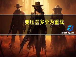 变压器多少为重载