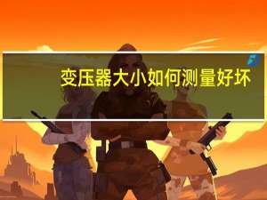 变压器大小如何测量好坏